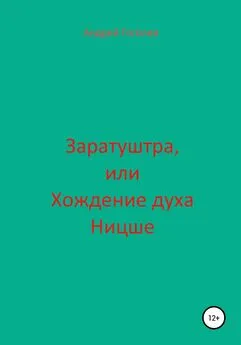 Андрей Гоголев - Заратуштра, или Хождение духа Ницше