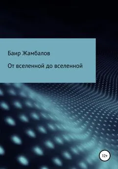 Баир Жамбалов - От вселенной до вселенной