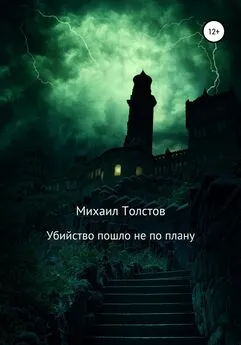Михаил Толстов - Убийство пошло не по плану