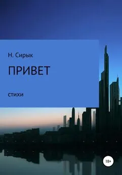 Нинель Сирык - Привет