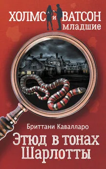 Бриттани Кавалларо - Этюд в тонах Шарлотты