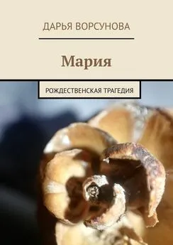 Дарья Ворсунова - Мария. Рождественская трагедия