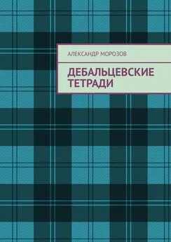 Александр Морозов - Дебальцевские тетради