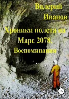 Валерий Иванов - Хроники полёта на Марс 2078. Воспоминание