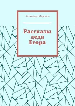 Александр Миронов - Рассказы деда Егора