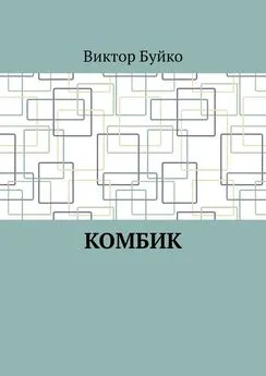 Виктор Буйко - Комбик