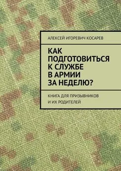 Алексей Косарев - Как подготовиться к службе в армии за неделю? Книга для призывников и их родителей