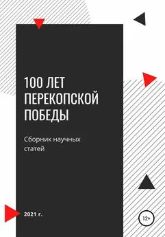 Руслан Головнин - 100 лет Перекопской победы. Сборник научных статей