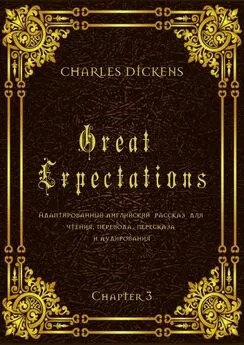 Charles Dickens - Great Expectations. Chapter 3. Адаптированный английский рассказ для чтения, перевода, пересказа и аудирования