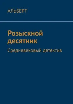 АЛЬБЕРТ - Розыскной десятник. Средневековый детектив