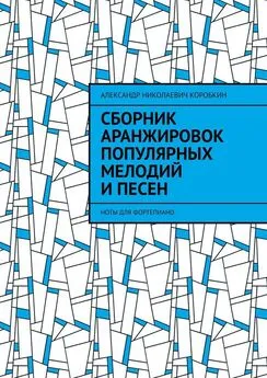 Александр Коробкин - Сборник аранжировок популярных мелодий и песен. ноты для фортепиано