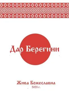 Жива Божеславна - Дар Берегини