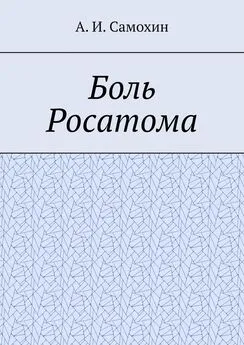 А. Самохин - Боль Росатома