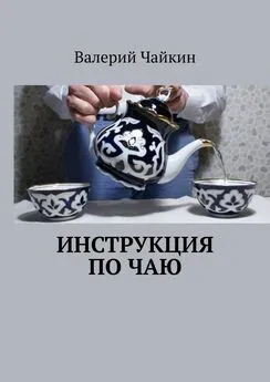 Валерий Чайкин - Инструкция по чаю