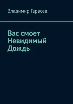 Владимир Гарасев - Вас смоет Невидимый Дождь