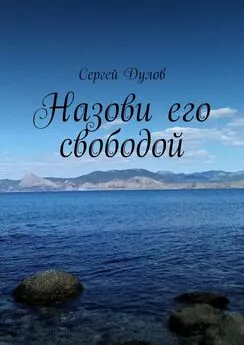 Сергей Дулов - Назови его свободой