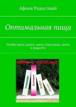 Афоня Радостный - Оптимальная пища. Чтобы жить долго, жить счастливо, жить в радости