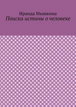 Ираида Мышкина - Поиски истины о человеке