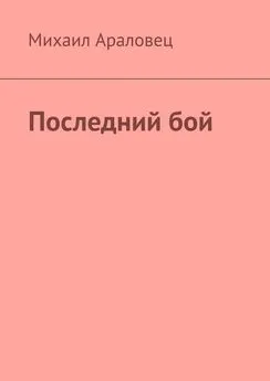 Михаил Араловец - Последний бой