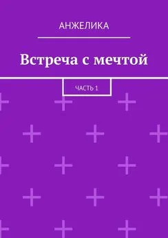 Анжелика - Встреча с мечтой. Часть 1