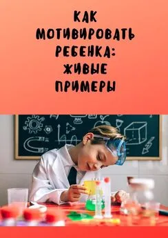 Анастасия Буркова - Как мотивировать ребенка: живые примеры