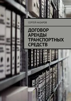 Сергей Назаров - Договор аренды транспортных средств