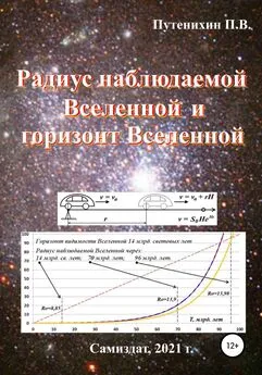 Петр Путенихин - Радиус наблюдаемой Вселенной и горизонт Вселенной
