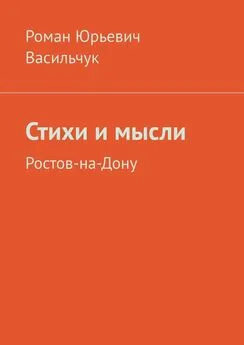 Роман Васильчук - Стихи и мысли. Ростов-на-Дону