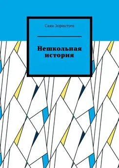 Саян Зориктуев - Нешкольная история