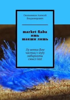 Алексей Окольников - market fiaba ишь шакши лишь. 1ly ветка flow частиц v styly лабиринты смысл last