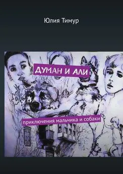 Юлия Тимур - Думан и Али. Приключения мальчика и собаки