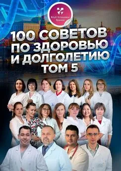 Наталья Ермакова - 100 советов по здоровью и долголетию. Том 5