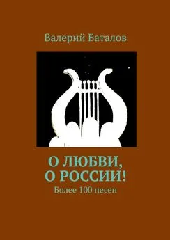 Валерий Баталов - О любви, о России! Более 100 песен
