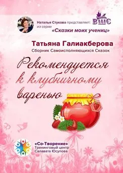Татьяна Галиакберова - Рекомендуется к клубничному варенью. Сборник самоисполняющихся сказок