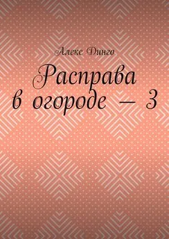 Алекс Динго - Расправа в огороде – 3