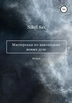 Nikol Sax - Мастерская по наковальне новых душ