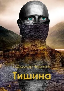 Владимир Черепов - Тишина