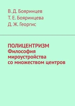 Т. Бояринцева - Полицентризм. Философия мироустройства со множеством центров