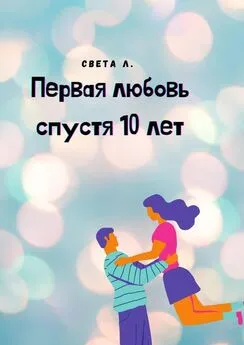 Света Л. - Первая любовь спустя 10 лет