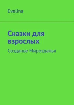 Эвелина Шахонская - Сказки для взрослых. Созданье Мирозданья