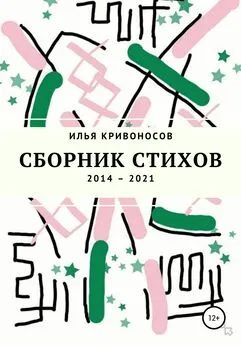 Илья Кривоносов - Сборник стихов. 2014 – 2021