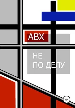 АВХ - Не по делу