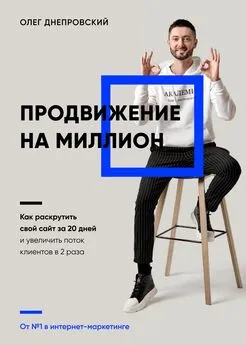 Олег Днепровский - Продвижение на миллион. Как раскрутить свой сайт за 20 дней и увеличить поток клиентов в 2 раза
