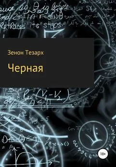 Зенон Тезарх - Чёрная