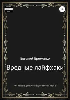 Евгений Еременко - Вредные лайфхаки, или Пособие для начинающего демона. Часть 3