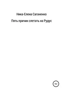 Ника-Елена Саганенко - Пять причин слетать на Рудус