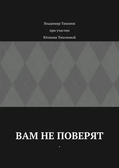 Владимир Тихонов - Вам не поверят