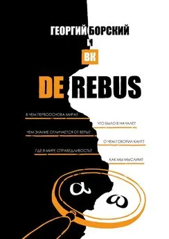 Георгий Борский и ВК - De Rebus