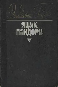 Элизабет Гейдж - Ящик Пандоры. Книги 1 – 2