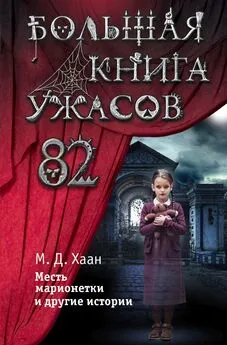 Мэри Даунинг Хаан - Большая книга ужасов – 82. Месть марионетки и другие истории